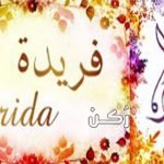 معنى اسم فريدة