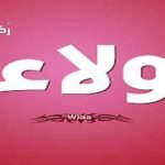 معنى اسم ولاء WALAA