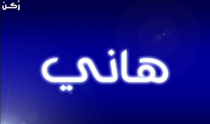 معنى اسم هاني