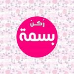 معنى اسم بسمة Basma