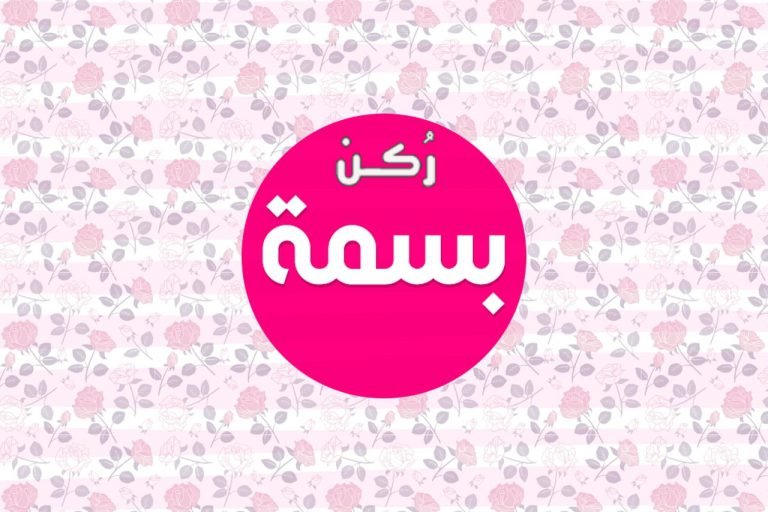 معنى اسم بسمة Basma