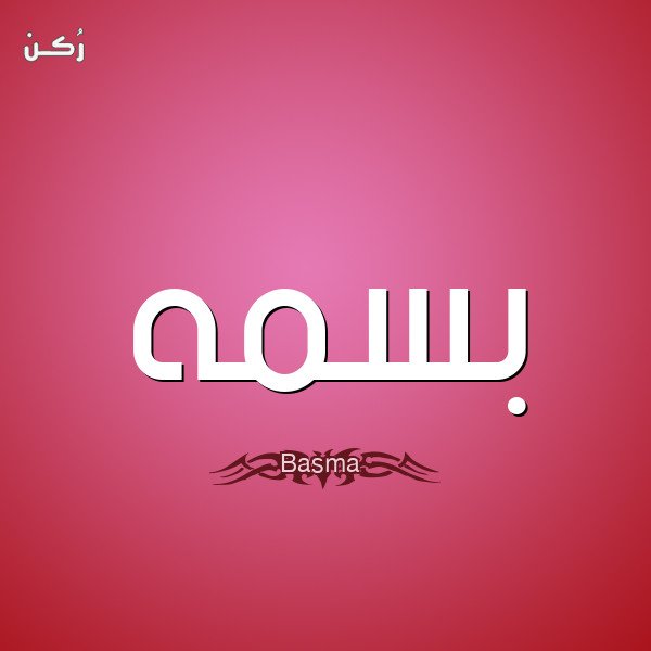 معنى اسم بسمة