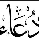 معنى اسم دعاء