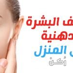 كيفية العناية بالبشرة الدهنية