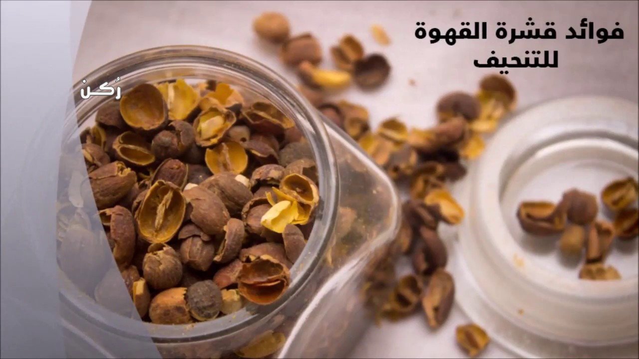 فوائد قهوة قشر البن اليمني في التنحيف وتخسيس الكرش موقع ر كن
