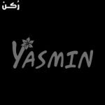 معنى اسم ياسمين