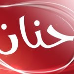 معنى اسم حنان Hanan