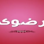معنى اسم رضوى