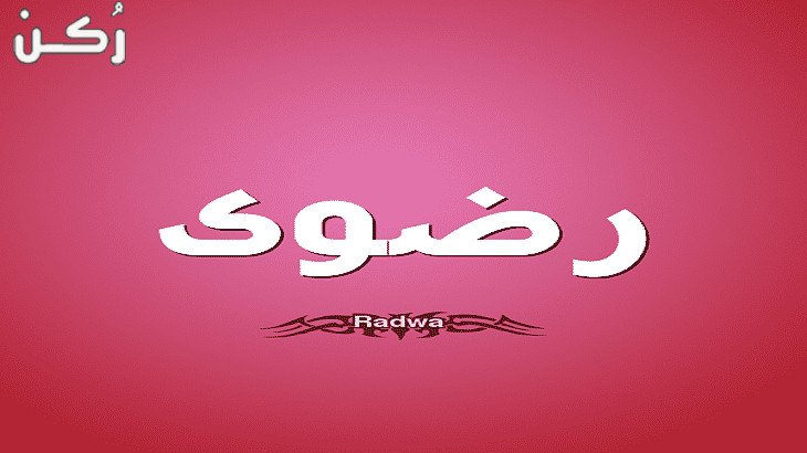 معنى اسم رضوى في اللغة العربية وصفات صاحبة الاسم