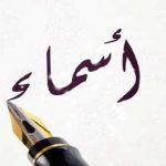 معنى اسم أسماء