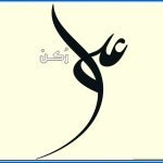 معنى اسم علي