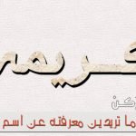 معنى اسم كريمة Karima