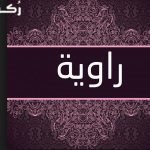 معنى اسم راوية Rawia