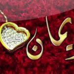 معنى اسم إيمان