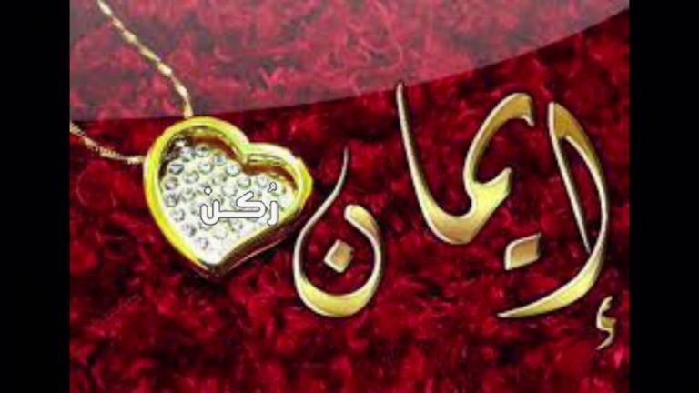 معنى اسم إيمان