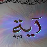 معنى اسم آيه في اللغة العربية وصفات صاحبة الاسم