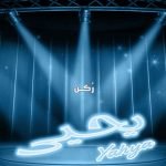 معنى اسم يحيى Yahya