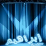 معنى اسم ابراهيم