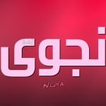 معنى اسم نجوى في اللغة العربية، وصفات حاملة الاسم