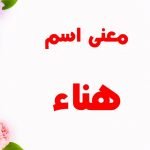 معنى اسم هناء