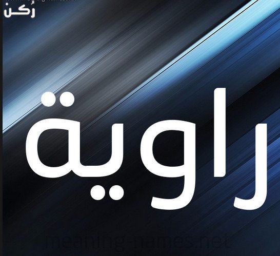 معنى اسم راوية