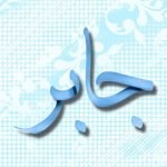 معنى اسم جابر gaber