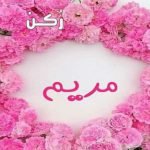 معنى اسم مريم Mariam