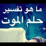 تفسير حلم الموت في المنام للحي