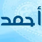 معنى اسم أحمد Ahmed في المنام