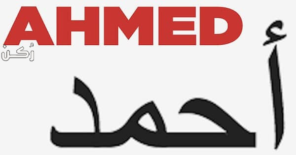 معنى اسم أحمد Ahmed في المنام