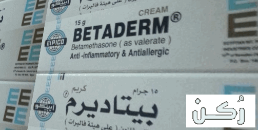 كريم بيتاديرم Betaderm Ointment 