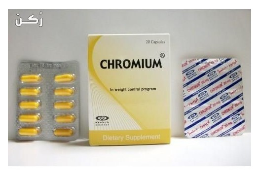 كروميوم Chromium مكمل غذائي للتخسيس وإنقاص الوزن