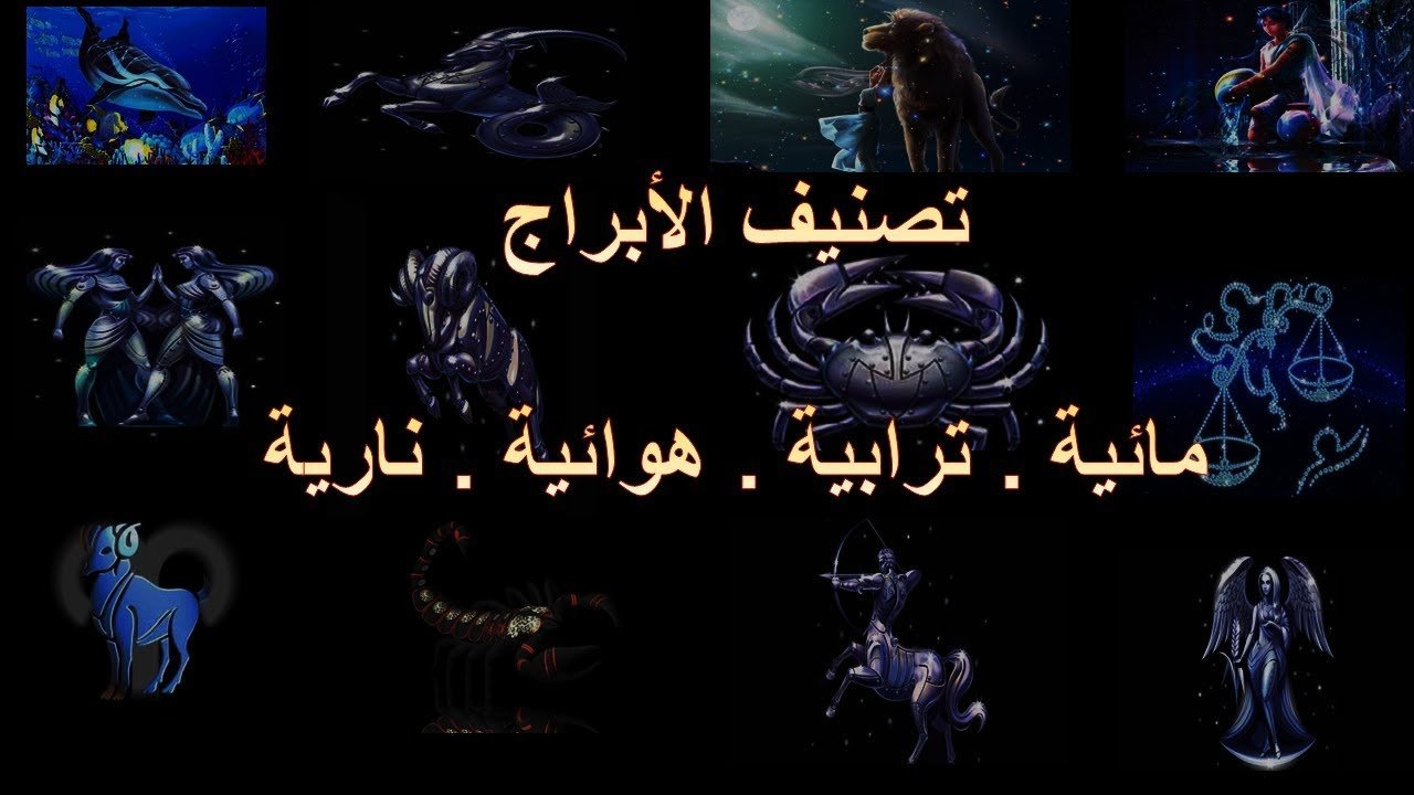 مميزات وعيوب وانواع الأبراج المائية والترابية والهوائية والنارية - موقع ...