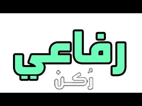 معنى اسم رفاعي في اللغة العربية والإسلام وصفات حامل الاسم موقع ر كن