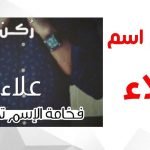 معنى اسم علاء وصفات صاحب الاسم