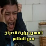 تفسير رؤية الصراخ