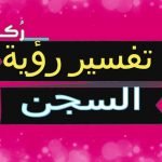حلم رؤية السجن
