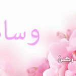 وسام