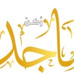 معنى اسم ماجد