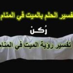 رؤية خروج الميت من قبره