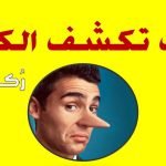 طريقة كشف الكذب