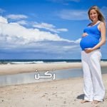 البحر يسبب الإجهاض