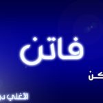 معنى اسم فاتن