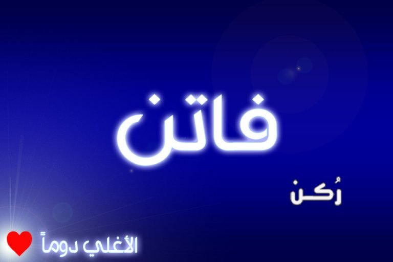 معنى اسم فاتن