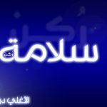 معنى اسم سلامة