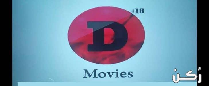 تردد قناة دي موفيز D Movies الجديد على نايل سات