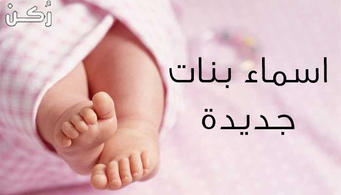 سماء بنات بحرف الألف 