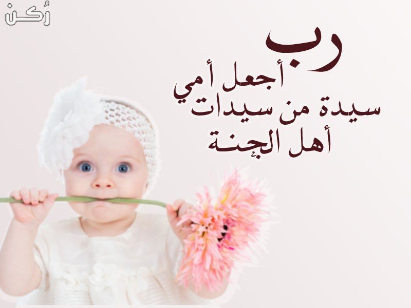 دعاء للام الغاليه أجمل دعاء للأم مكتوب لجميع الأمهات الأحياء والأموات - موقع رُكن