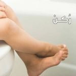 الامساك عند الاطفال