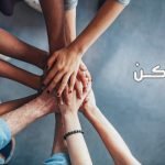 تعبير عن التعاون